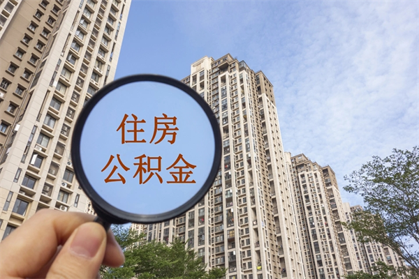 云浮住房公积金可以提取几次(公积金提取可以用几次) 云浮住房公积金可以提取几次(公积金提取可以用几次)